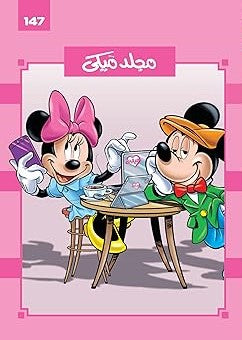 مجلد ميكى رقم 147