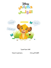 حكاياتي الأولى: كلمات سمبا
