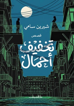 تخفيف أحمال - صورة الغلاف