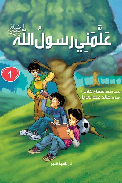 علمنى رسول الله -ج1