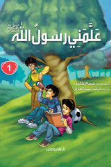 علمنى رسول الله -ج1