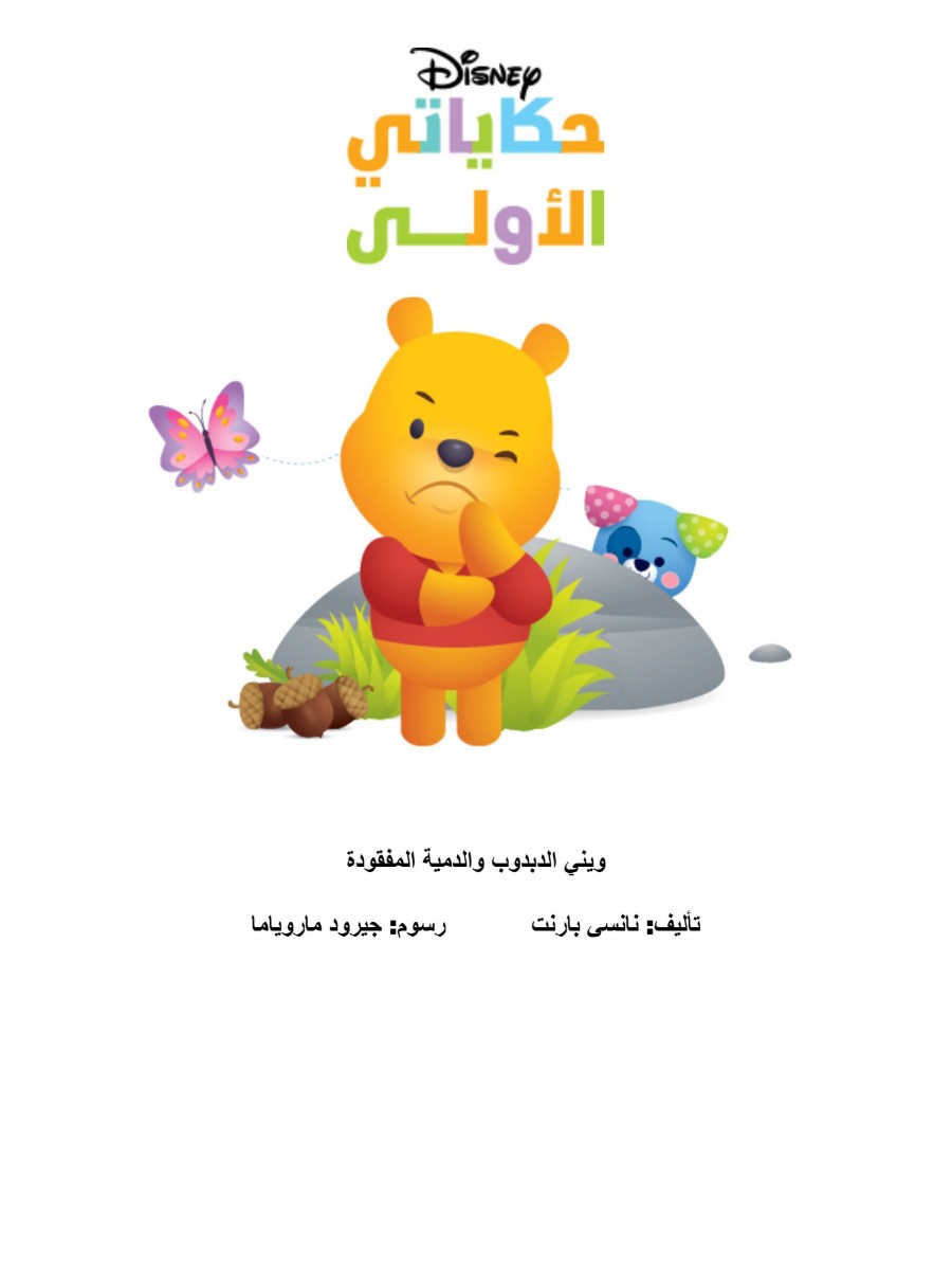 حكاياتي الأولى: ويني والدمية